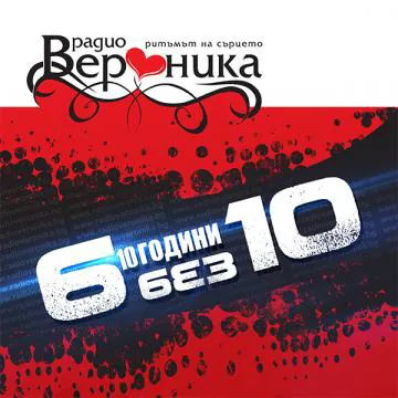 6 без 10