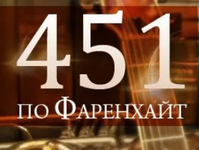 451 по Фаренхайт