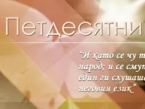 Петдесятница