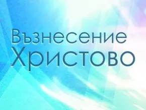 Възнесение Христово