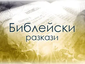 Библейски разкази