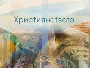 Християнството