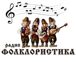 Logo Радио ФОЛКЛОРИСТИКА