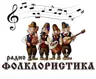 Радио ФОЛКЛОРИСТИКА