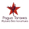 Радио Таганка