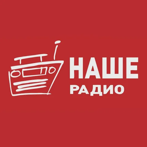 Logo НАШЕ Радио