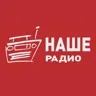 НАШЕ Радио