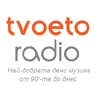 Твоето Радио