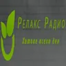 Радио Релакс