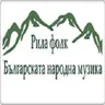 Радио Рила Фолк