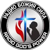 Logo Радио Божия Сила
