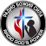 Радио Божия Сила