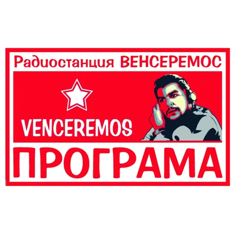 Logo Радиостанция Венсеремос