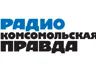 Радио Комсомольская правда