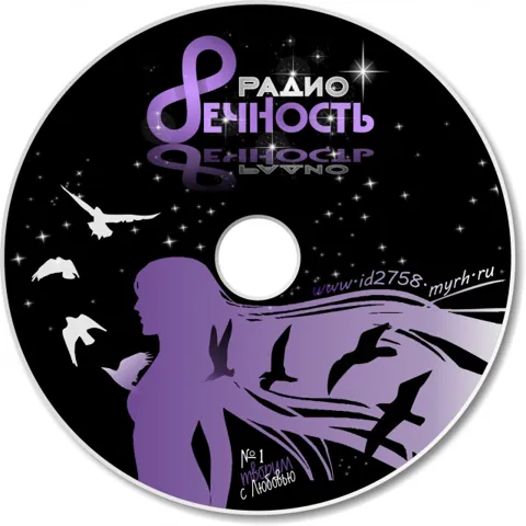 Logo Радио Вечность
