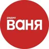 Радио Ваня